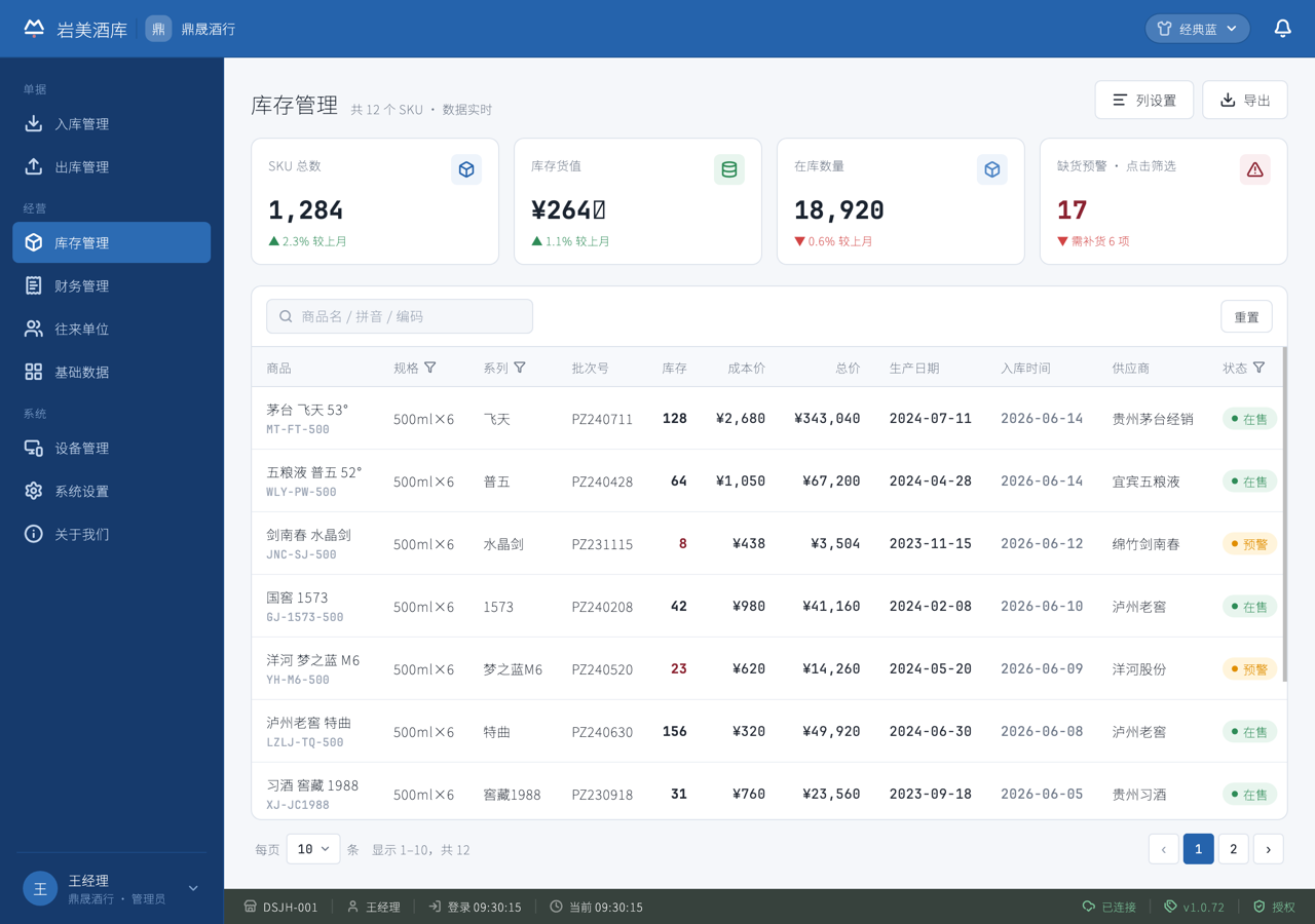 库存管理界面 — 真实产品截图
