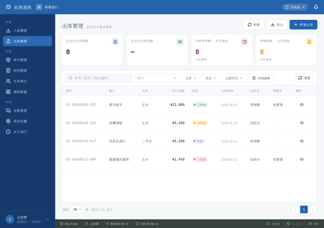 出库管理 — 真实产品截图